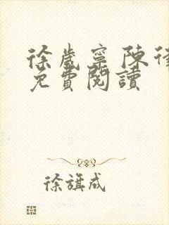 徐岁宁 陈律 免费阅读