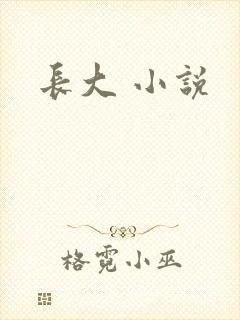 长大 小说