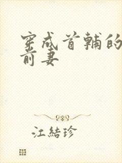 穿成首辅的炮灰前妻