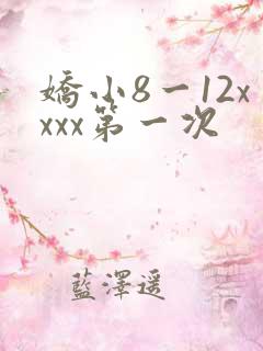 娇小8一12xxxx第一次