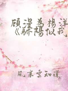 顾漫为杨洋续写《骄阳似我》!她的回应来了