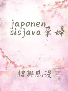 japonensisjava孕妇