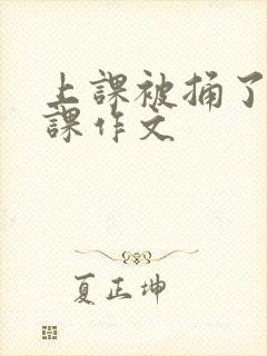 上课被捅了一节课作文