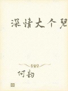 深情大个儿