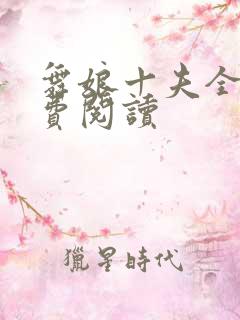 舞娘十夫全文免费阅读