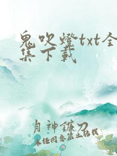 鬼吹灯txt全集下载