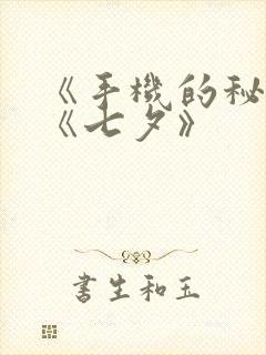 《手机的秘密》《七夕》