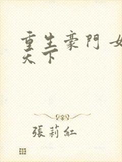 重生豪门 女王天下