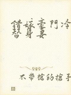 错嫁豪门冷少的替身妻