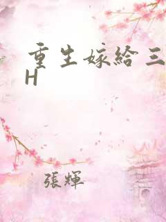 重生嫁给三猎户H