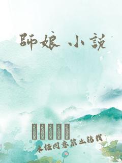 师娘 小说