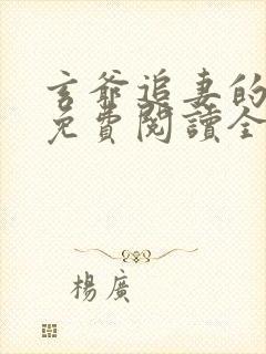 玄爷追妻的小说免费阅读全文