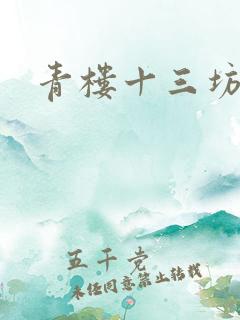 青楼十三坊