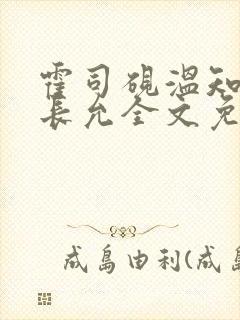 霍司砚温知羽顾长允全文免费阅读律师