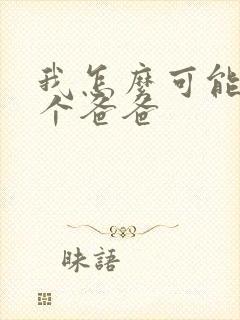 我怎么可能有五个爸爸