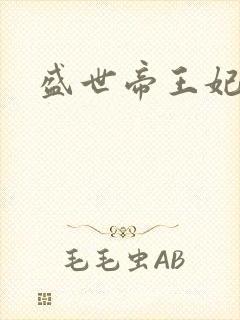 盛世帝王妃