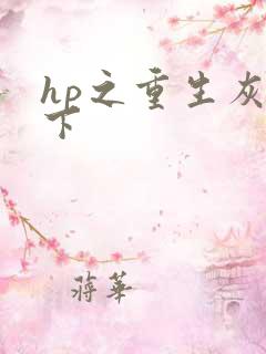 hp之重生灰猊下