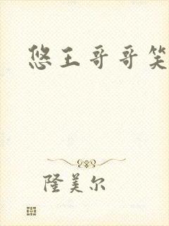 悠王哥哥笑一个