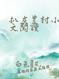 扒灰农村小说全文阅读