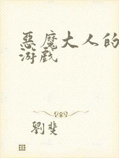 恶魔大人的夺爱游戏