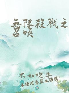 无限杀戮之主神召唤