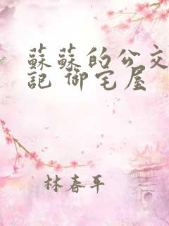 苏苏的公交车日记 御宅屋