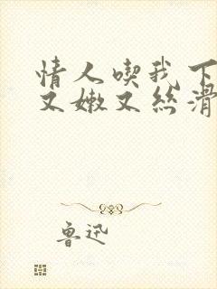 情人吃我下面说又嫩又丝滑