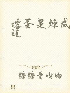 坏蛋是炼成3六道