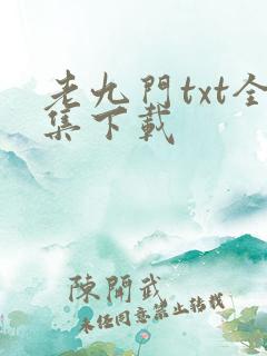 老九门txt全集下载