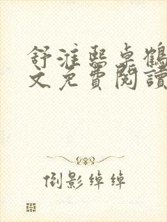 舒淮熙卓鹤霆全文免费阅读