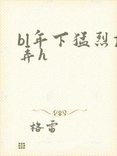 bl年下猛烈顶弄h