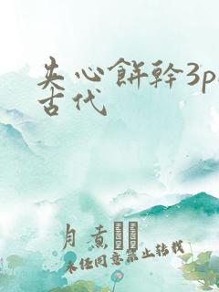 夹心饼干3pH古代