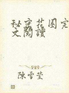 秘密花园完整全文阅读