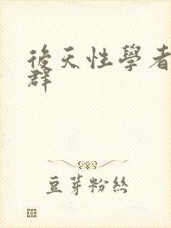 后天性学者症候群