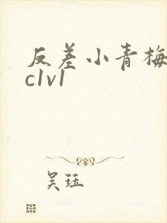 反差小青梅不经c1v1