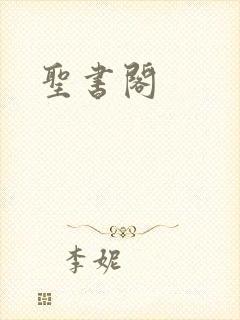 圣书阁