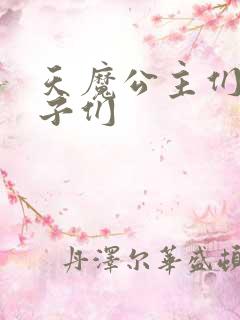 天魔公主们的王子们