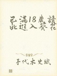 已满18岁请点此进入葵花宝典