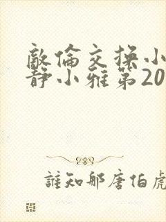 敌伦交换小敏小静小雅第20集