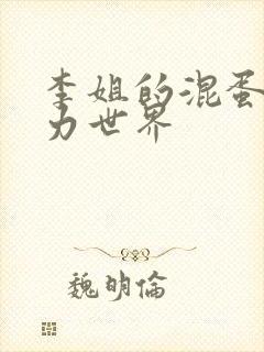 李姐的混蛋超能力世界