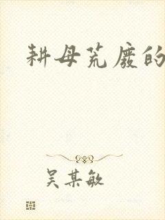 耕母荒废的肥田