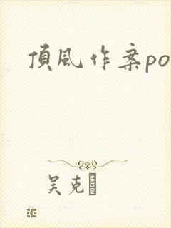 顶风作案po
