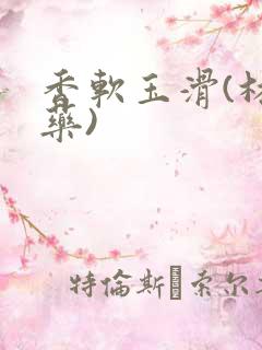 香软玉滑(林芍药)