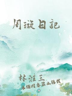 周璇日记