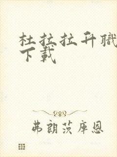 杜拉拉升职记3下载