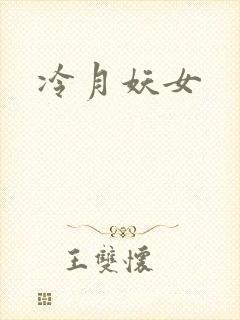 冷月妖女