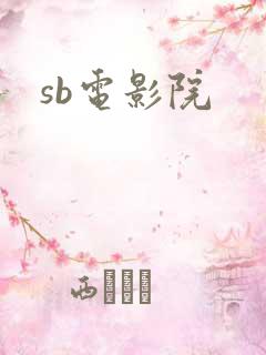 sb电影院