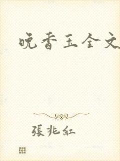 晚香玉全文阅读