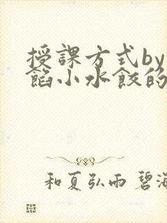 授课方式by肉馅小水饺的作者