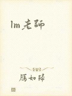 lm老师
